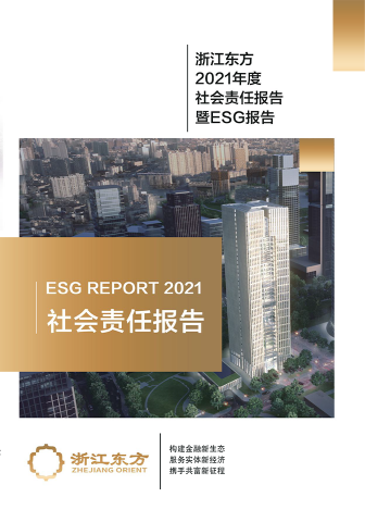 浙江東方2021年度環(huán)境、社會(huì)及治理（ESG）報(bào)告