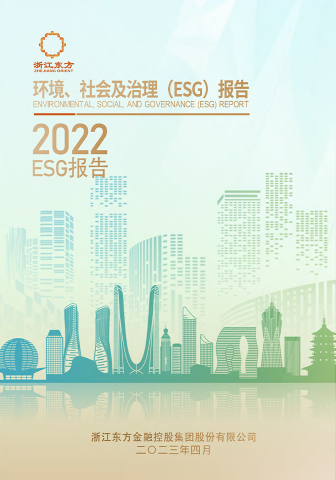 浙江東方2022年度環(huán)境、社會(huì)及治理（ESG）報(bào)告