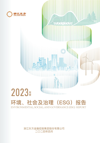 浙江東方2023年度環(huán)境、社會(huì)及治理（ESG）報(bào)告