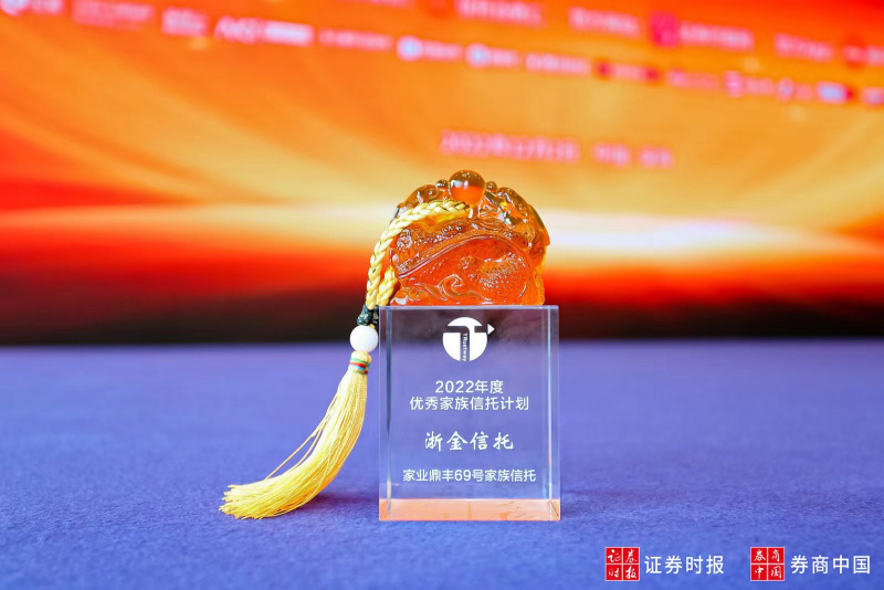 1683871738103787E4ZJ.jpg 2022 浙金信托家族信托計(jì)劃榮膺“2022年度優(yōu)秀家族信托計(jì)劃”.jpg
