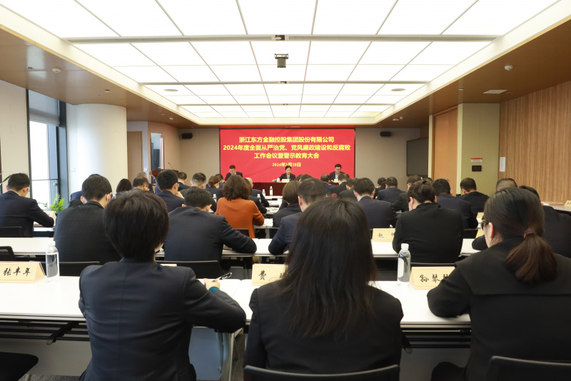 浙江東方召開2024年全面從嚴(yán)治黨、黨風(fēng)廉政建設(shè)和反腐敗工作會(huì)議暨警示教育大會(huì).JPG