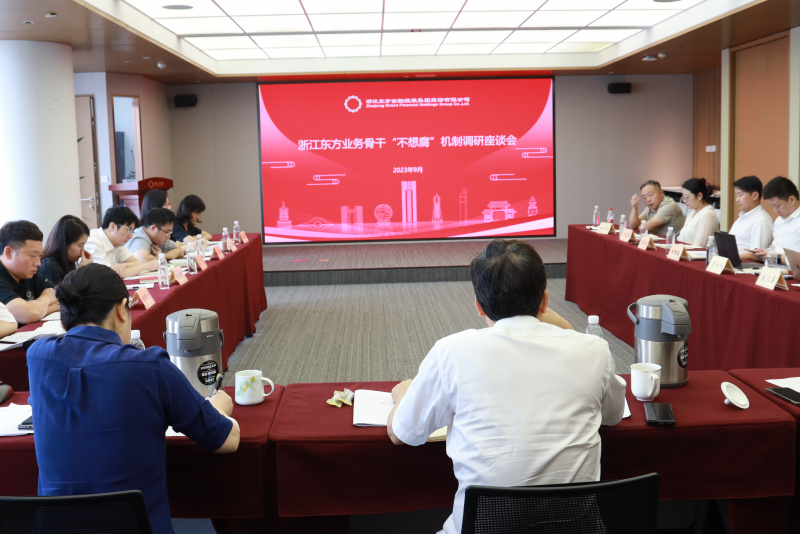 17398462455072866OuJ.jpg 集團(tuán)紀(jì)委組織召開浙江東方金融業(yè)務(wù)骨干“不想腐”機(jī)制調(diào)研座談會.jpg