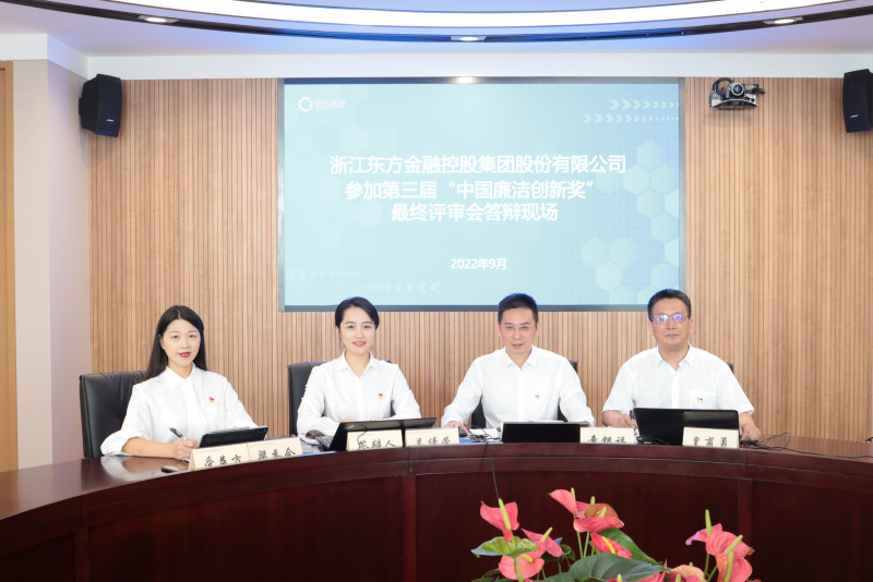 喜訊！浙江東方榮獲第三屆“中國廉潔創(chuàng)新獎” 童銀福 答辯現(xiàn)場.jpg