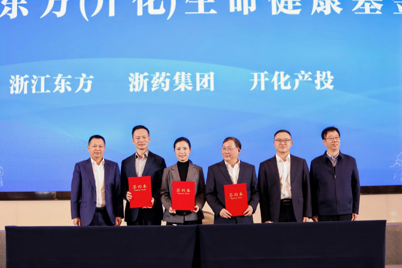 浙藥東方（開(kāi)化）生命健康科創(chuàng)基金戰(zhàn)略合作簽約儀式成功舉行.jpg