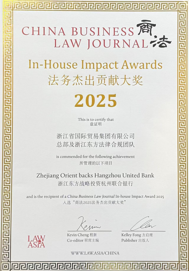 1764642772374006xPFF.jpg 省國貿(mào)集團總部及浙江東方法律合規(guī)團隊榮獲《商法》法務(wù)杰出貢獻大獎2025(V2)(2).jpg