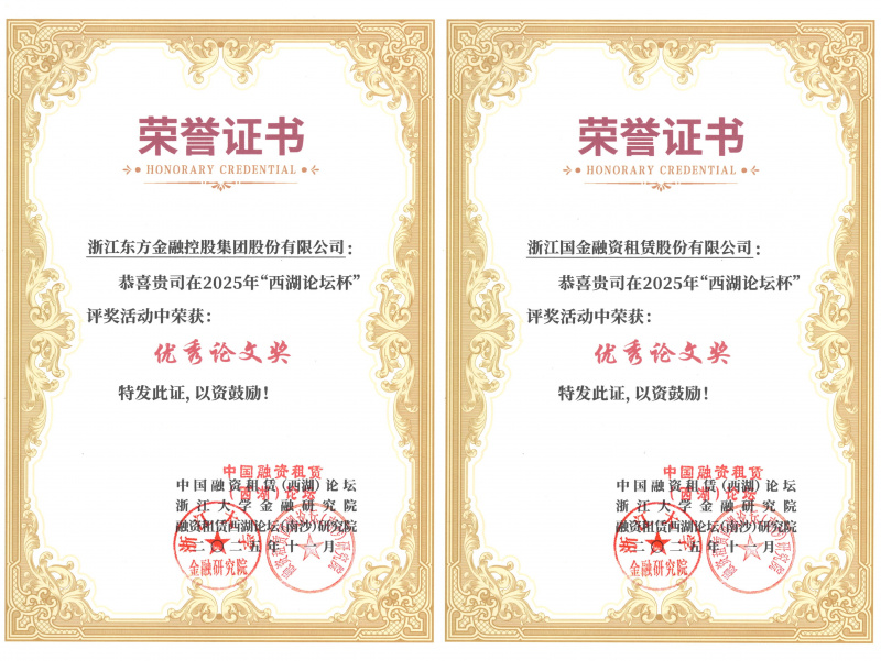 浙江東方及國(guó)金租賃榮獲優(yōu)秀論文獎(jiǎng)并入選《中國(guó)融資租賃前沿問(wèn)題探討2025》.jpg