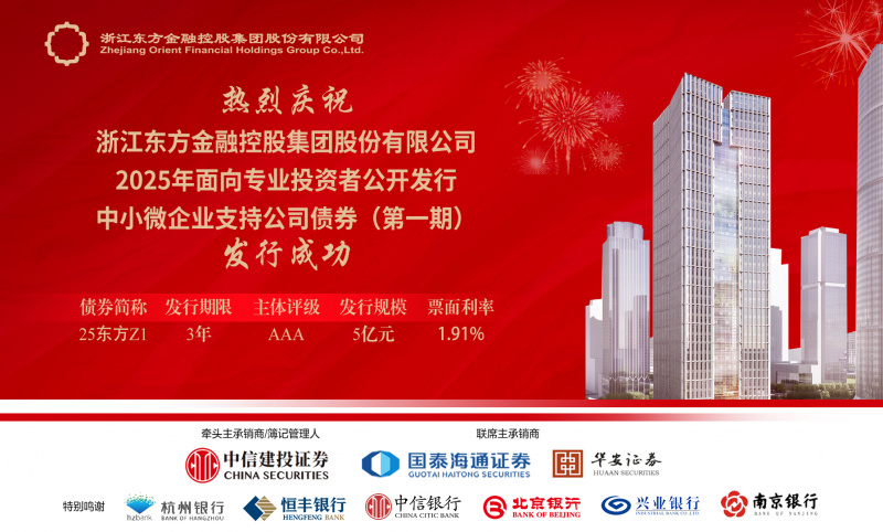 省內(nèi)首單！浙江東方圓滿完成中小微企業(yè)支持公司債券公開(kāi)發(fā)行.jpg